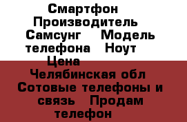 Смартфон  › Производитель ­ Самсунг  › Модель телефона ­ Ноут 2 › Цена ­ 11 000 - Челябинская обл. Сотовые телефоны и связь » Продам телефон   
